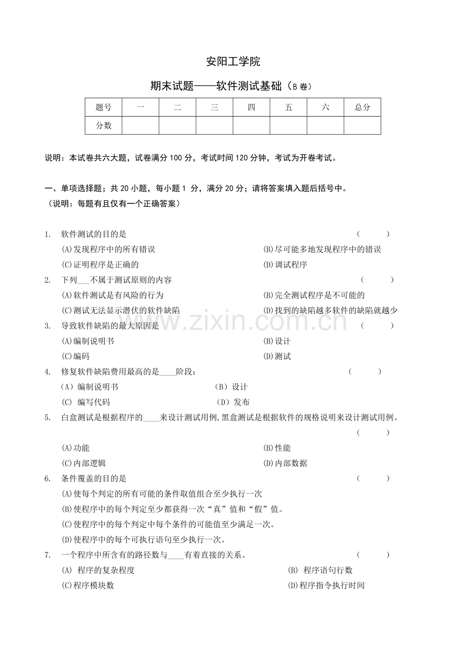 软件测试基础期末B卷及参考答案.doc_第1页