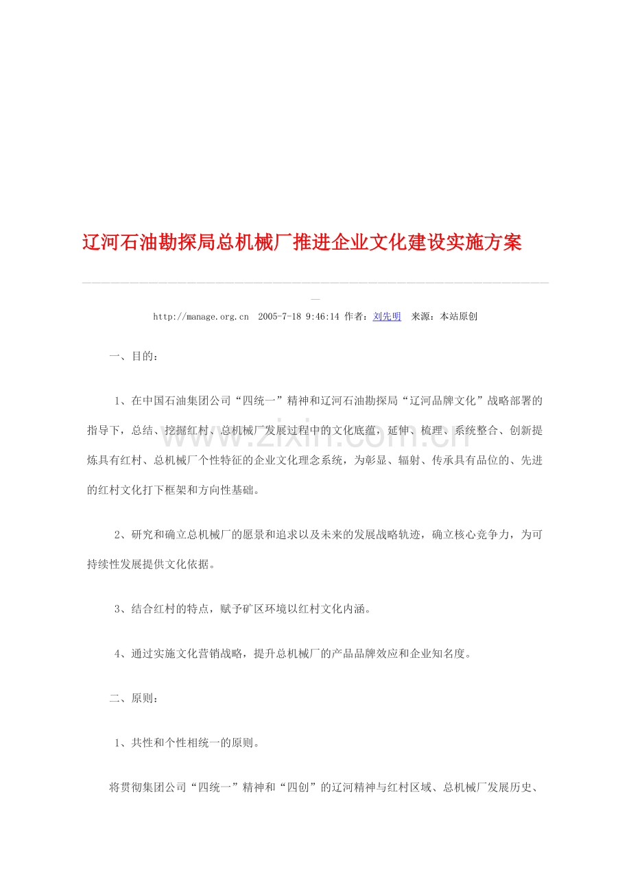 辽河石油勘探局总机械厂推进企业文化建设实施方案.doc_第1页