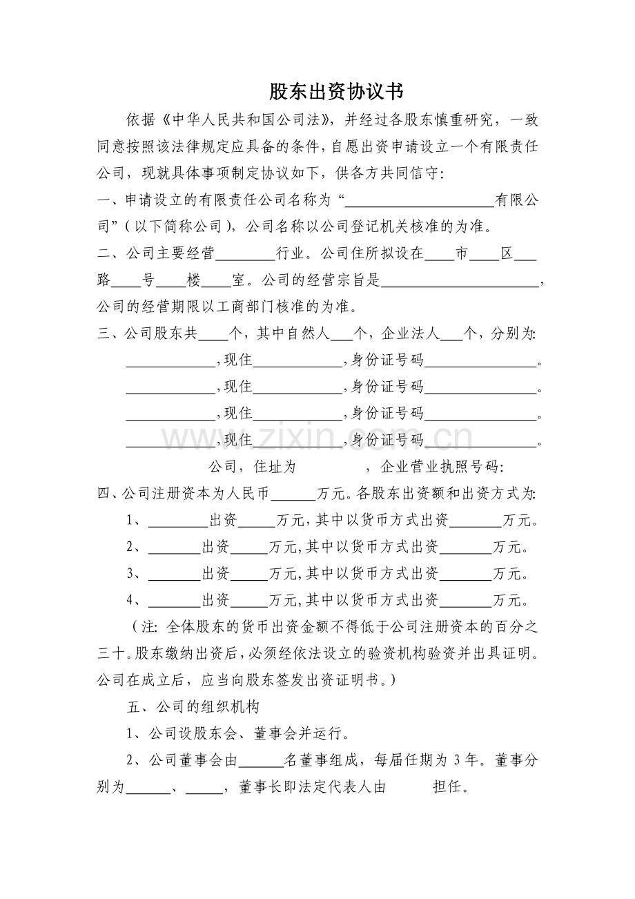 股东出资协议书(范本).docx_第1页