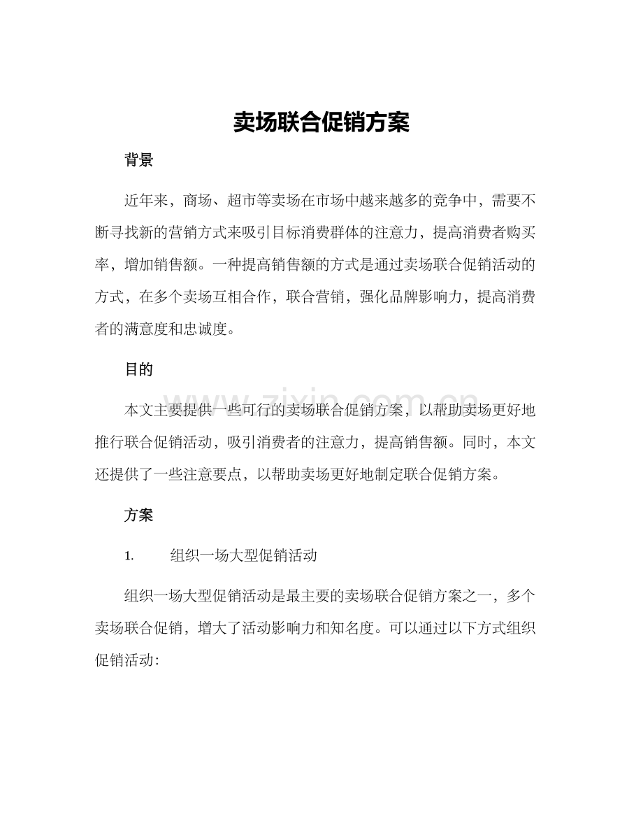 卖场联合促销方案.docx_第1页