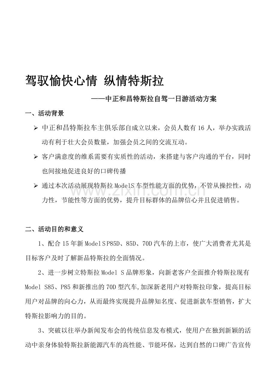 特斯拉车主俱乐部自驾一日游策划方案.doc_第1页