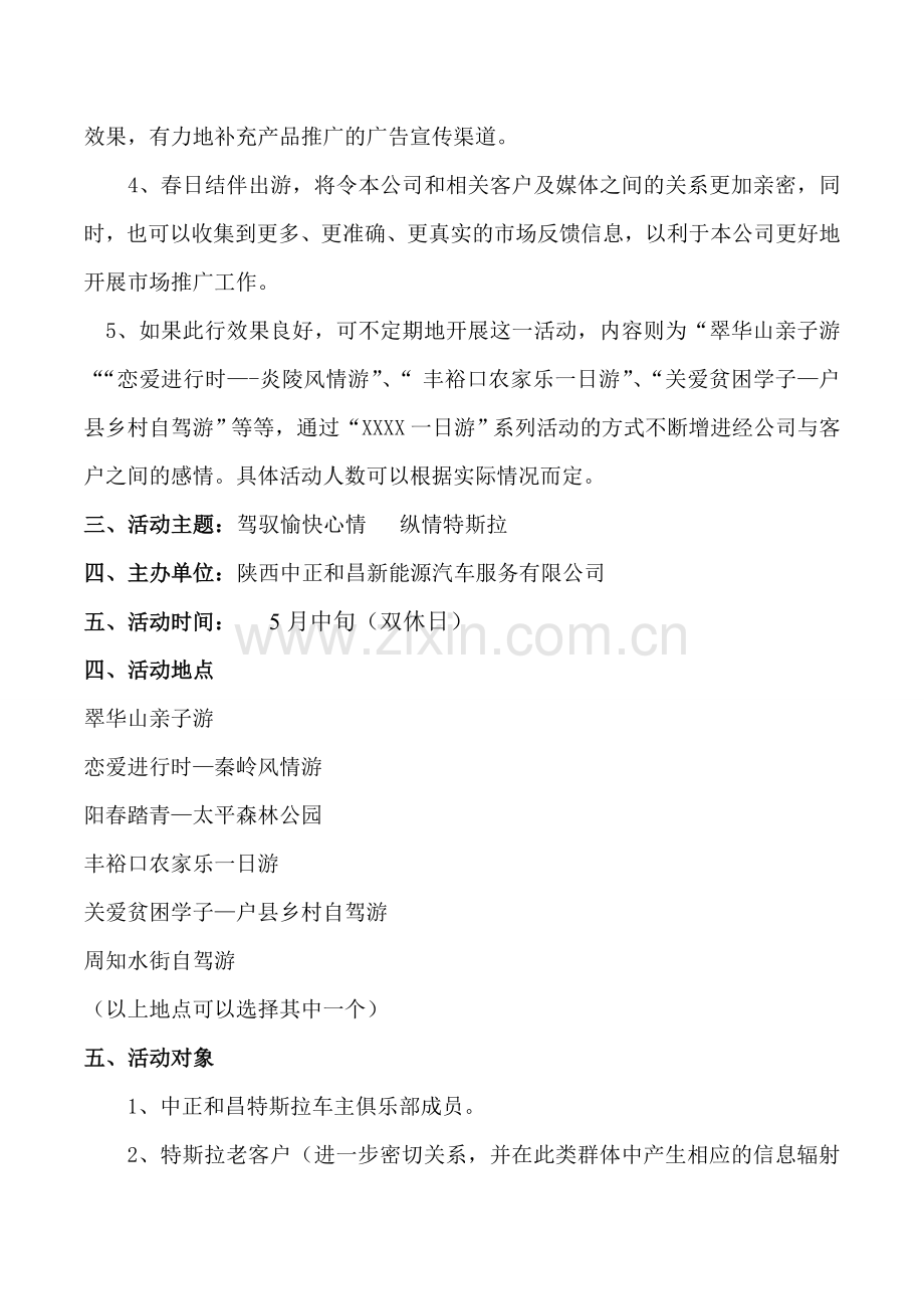 特斯拉车主俱乐部自驾一日游策划方案.doc_第2页