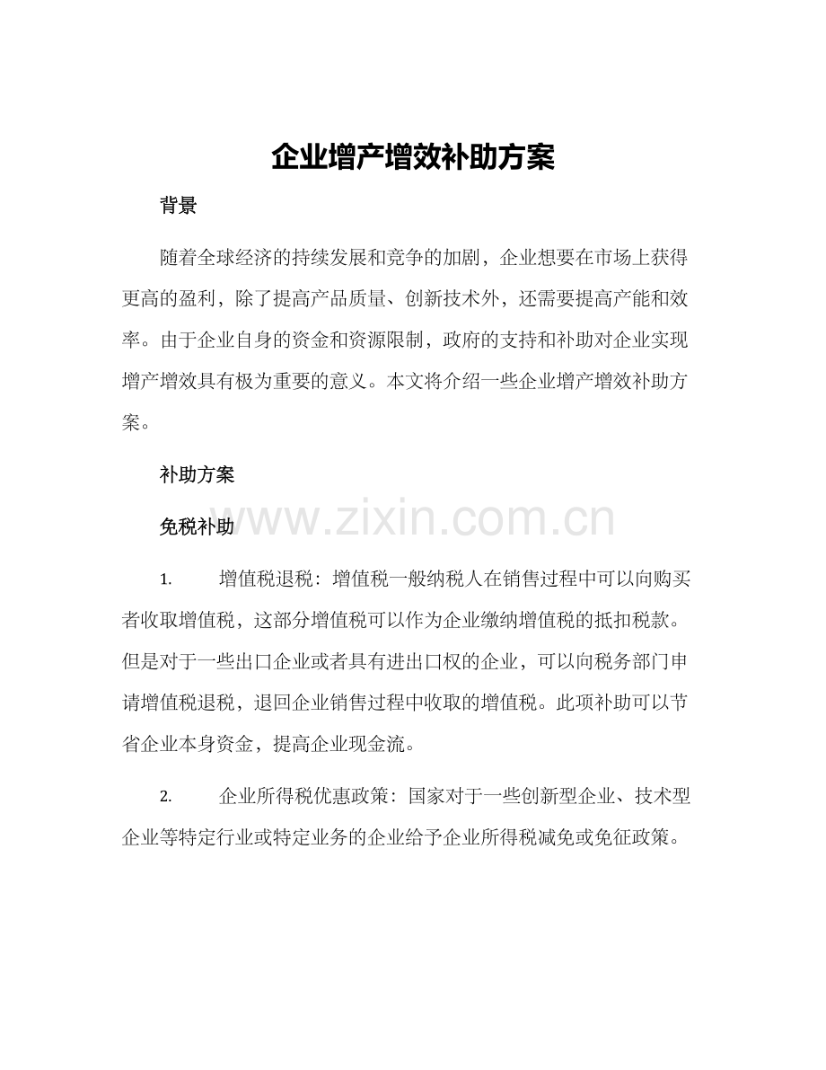 企业增产增效补助方案.docx_第1页