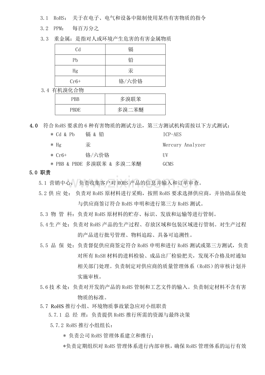 xxx有限公司ROHS管理程序.doc_第2页