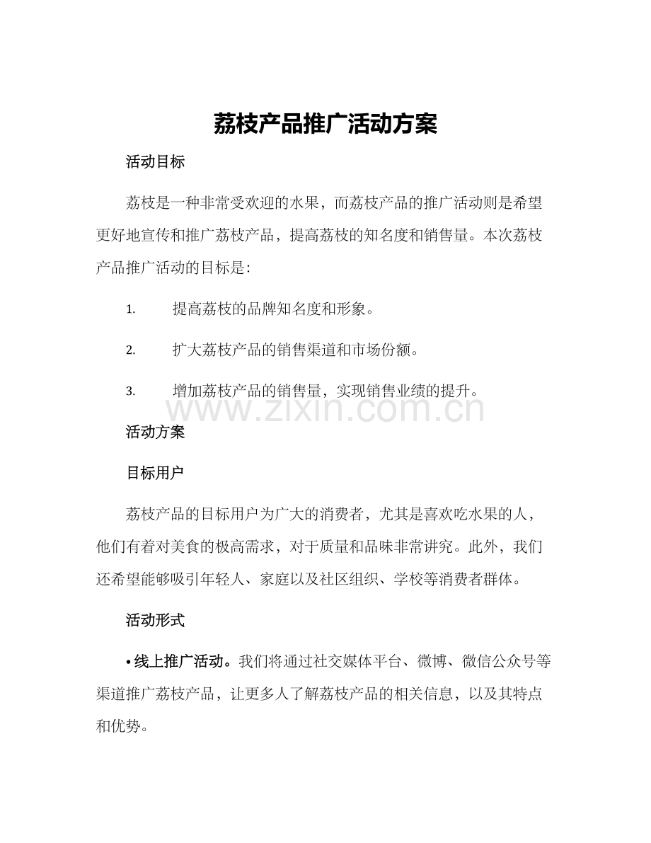 荔枝产品推广活动方案.docx_第1页