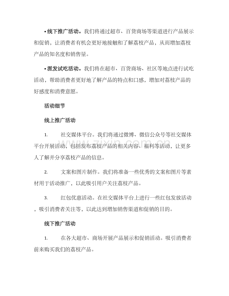 荔枝产品推广活动方案.docx_第2页