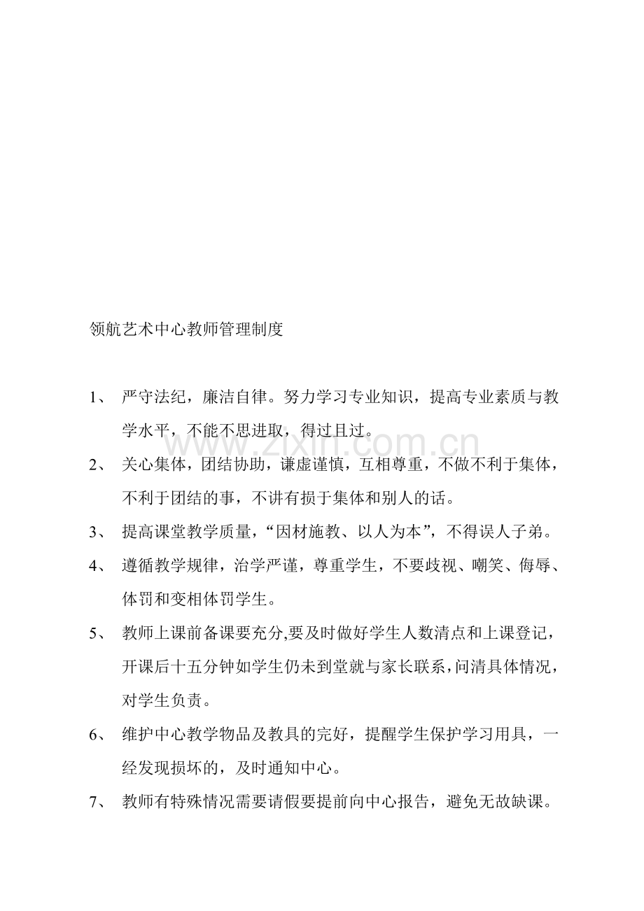 领航艺术培训中心教师管理制度.doc_第1页