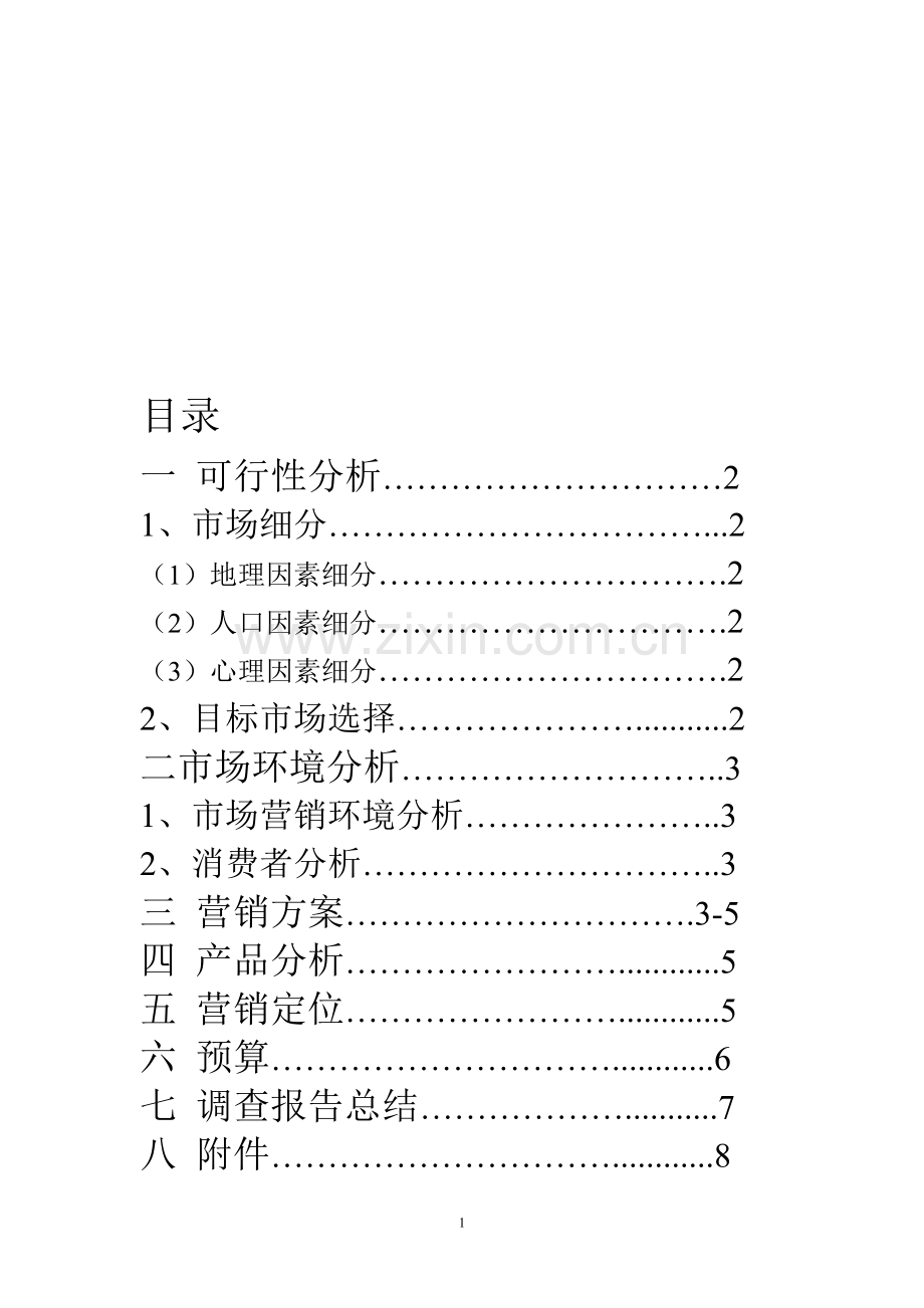 水吧策划方案.doc_第1页