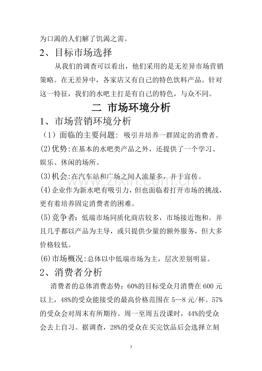 水吧策划方案.doc_第3页