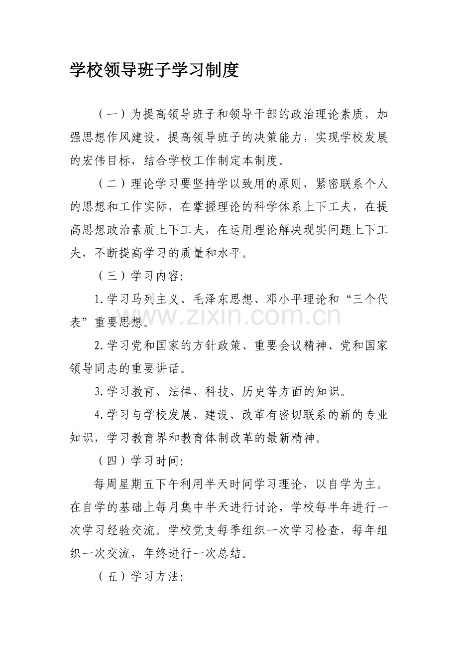 学校领导班子学习制度.doc_第1页