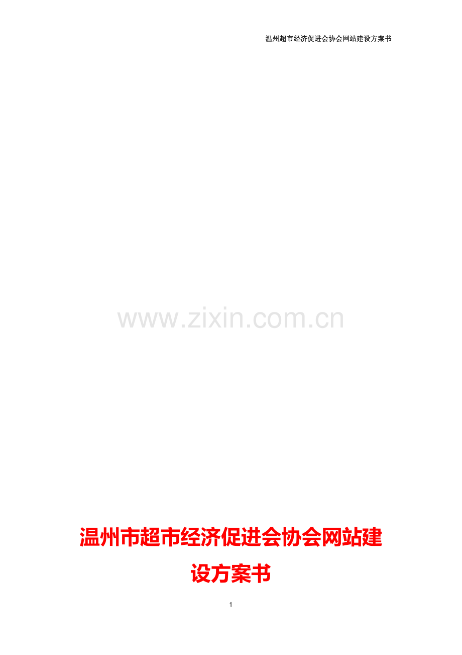 协会网站建设方案书.doc_第1页