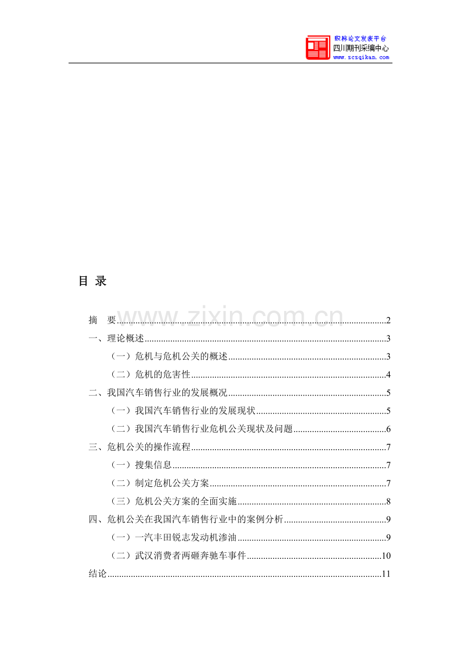 危机公关在我国汽车销售行业的应用研究-(2).doc_第1页