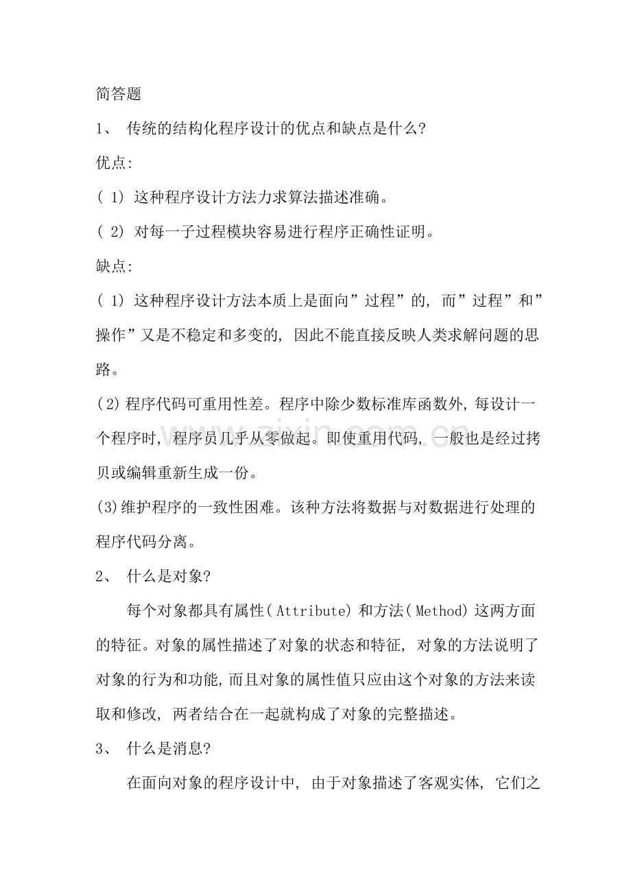 面向对象程序设计考前复习题及答案.doc_第1页