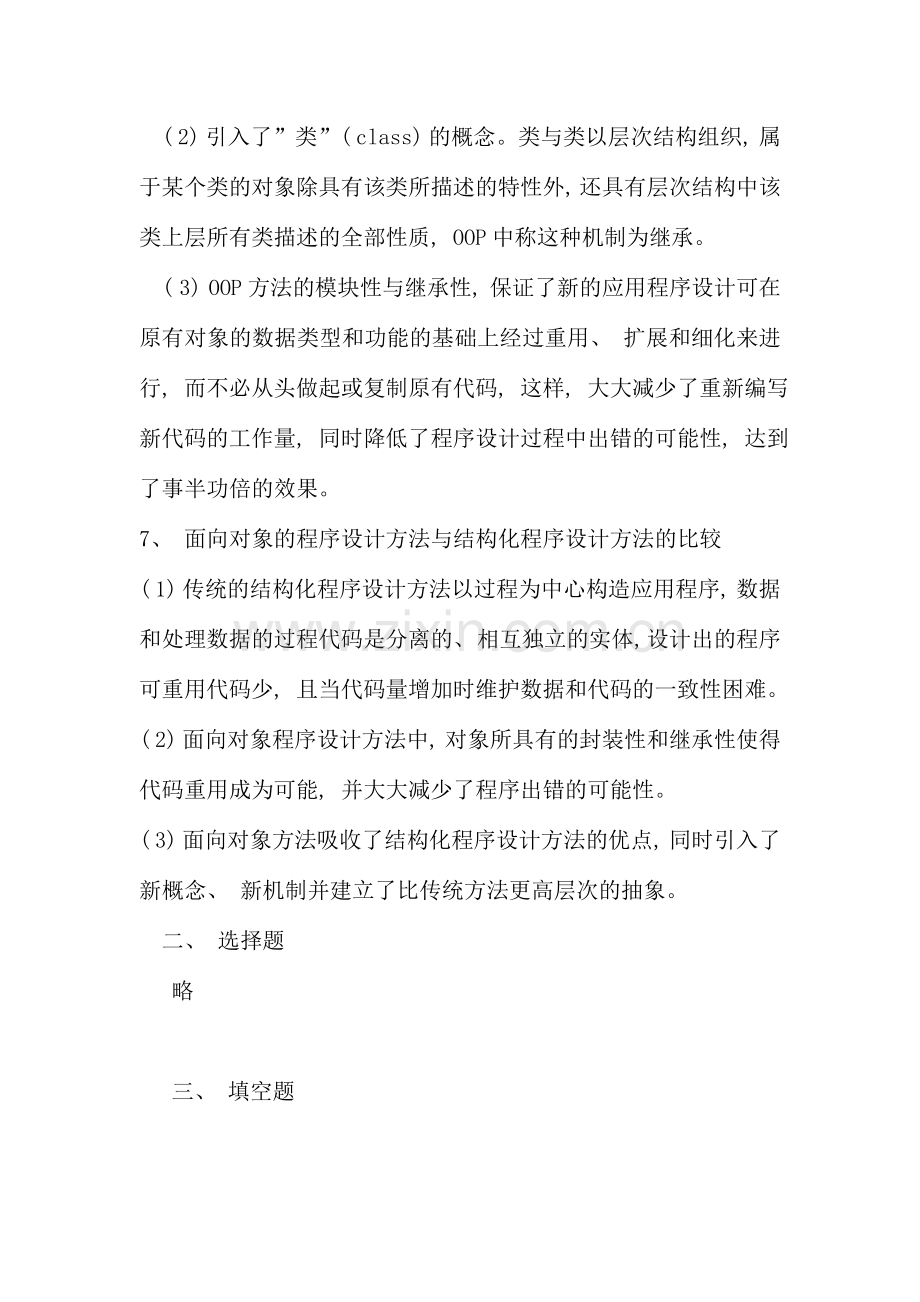 面向对象程序设计考前复习题及答案.doc_第3页