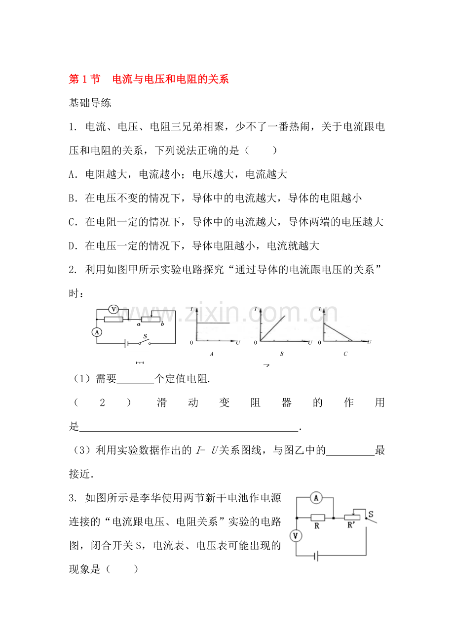 电流与电压和电阻的关系练习题.doc_第1页