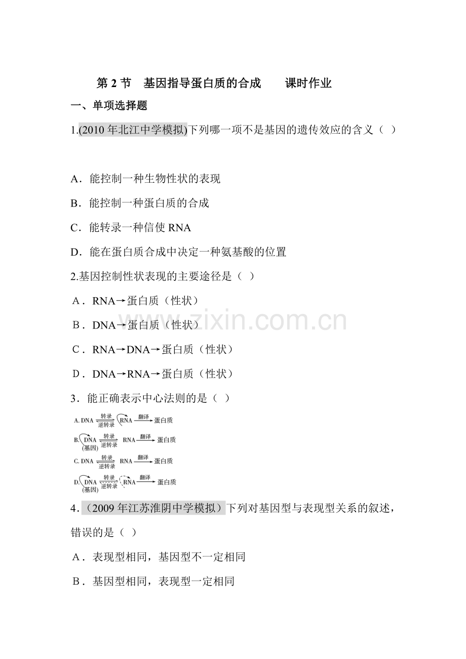 高一生物下册课时随堂训练题27.doc_第1页