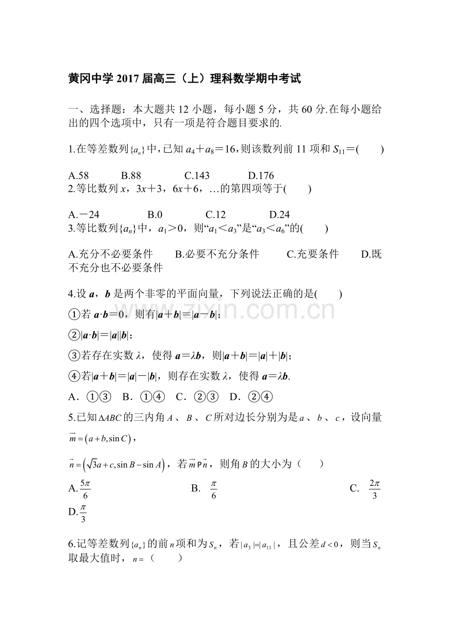 湖北省黄冈市2017届高三数学上册期中考试题.doc_第1页