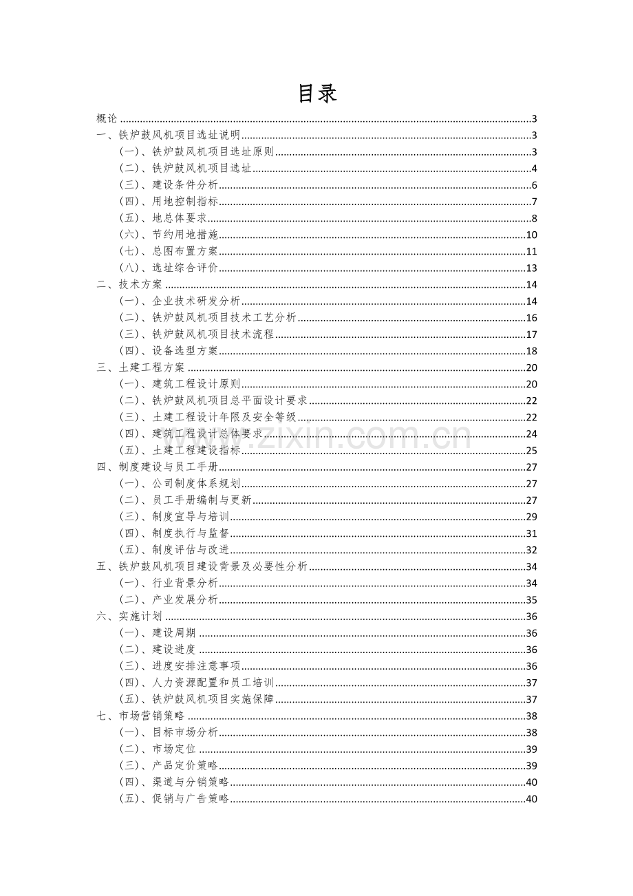 2024年铁炉鼓风机项目投资分析及可行性报告.docx_第2页