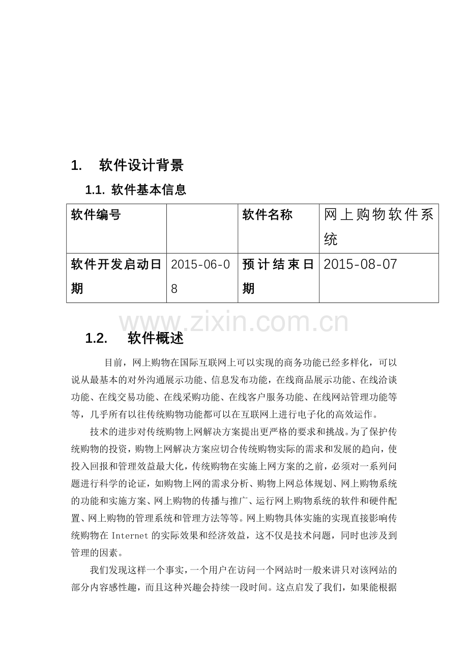 网上购物系统管理计划书.doc_第3页