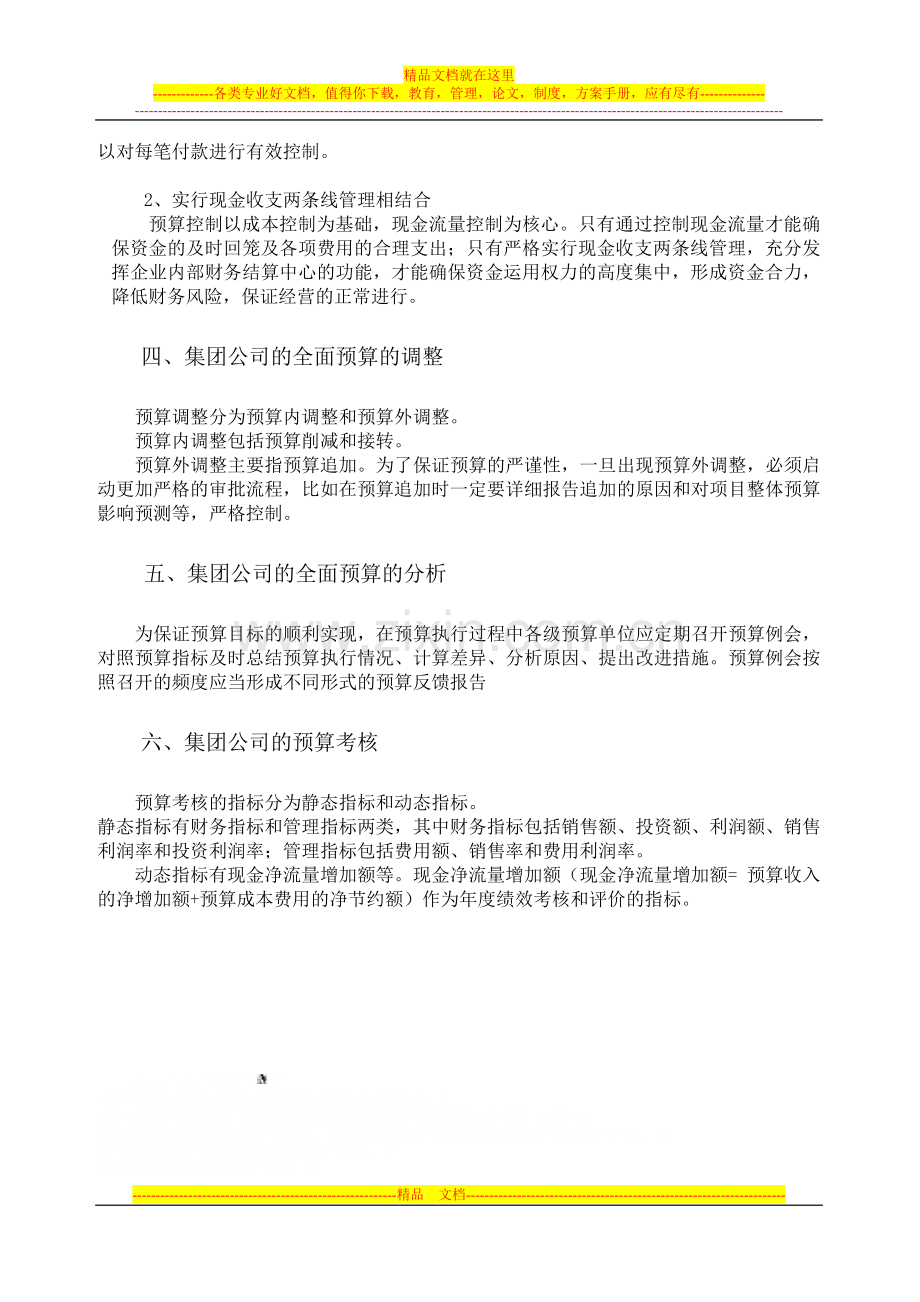 集团企业全面预算管理(探讨).doc_第3页