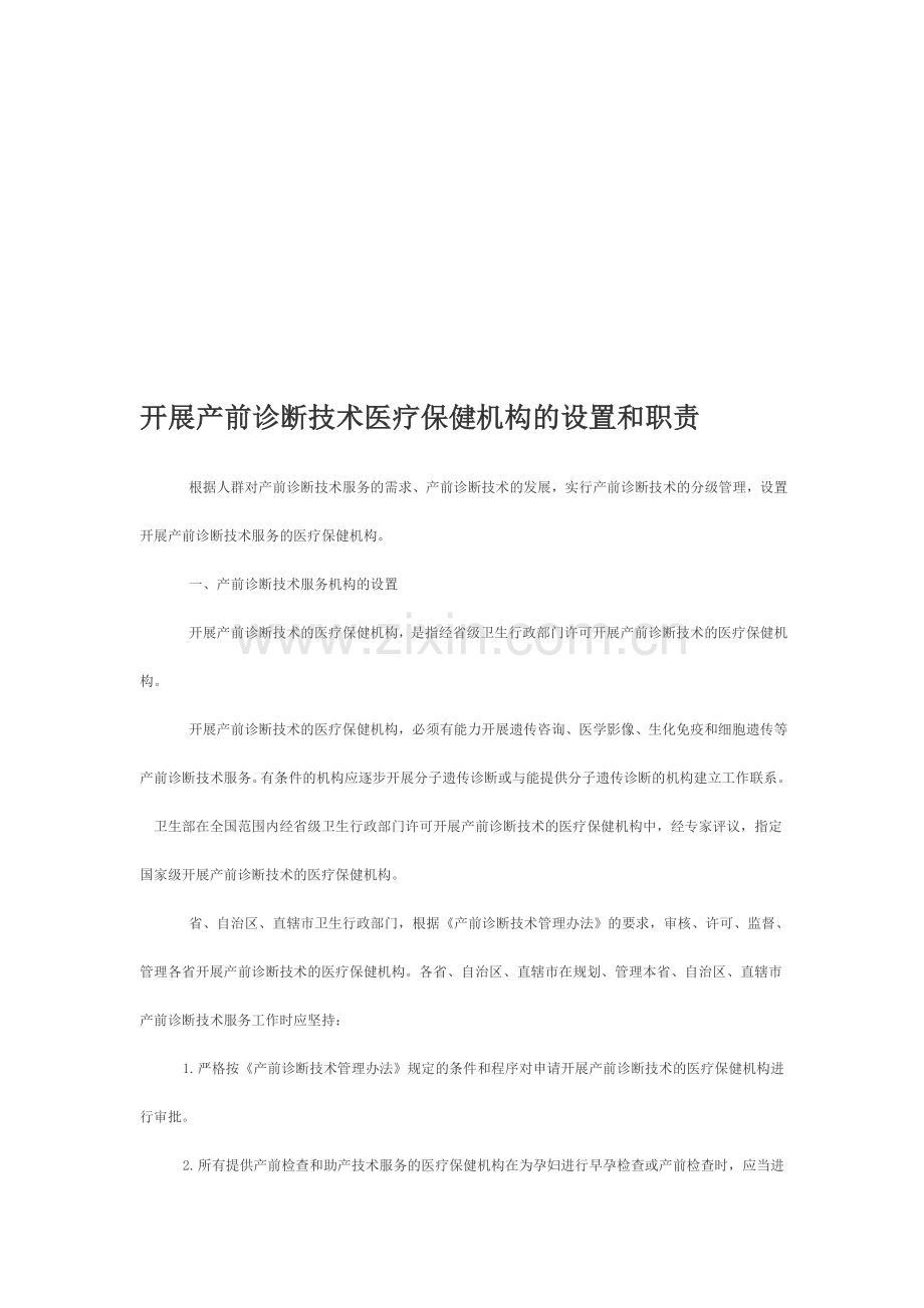 开展产前诊断技术医疗保健机构的设置和职责.doc_第1页