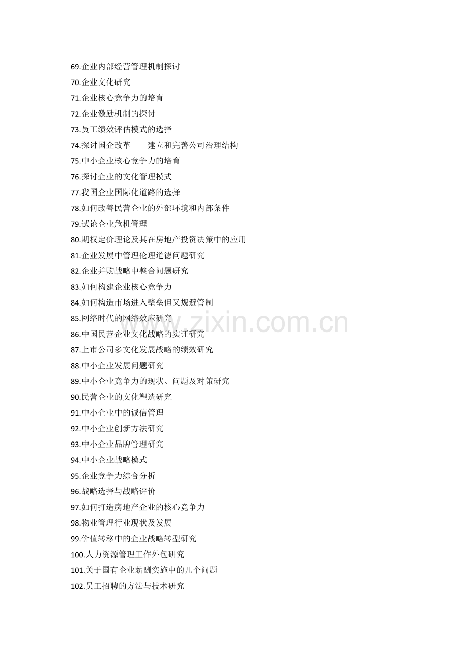 工商管理论文题目参考.doc_第3页