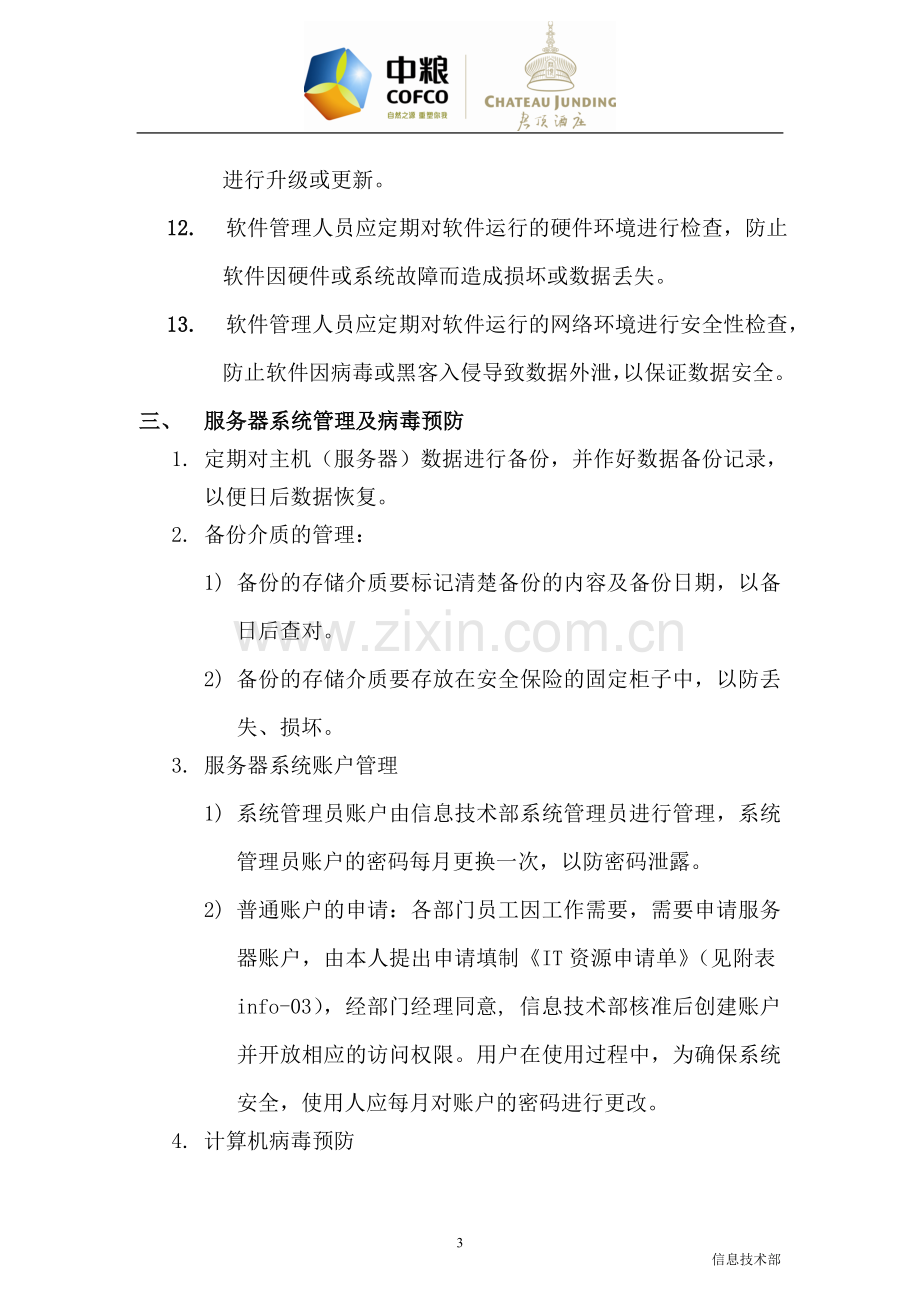 软件维护及使用管理办法.doc_第3页