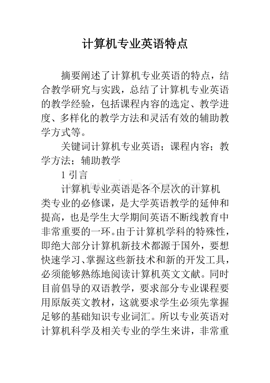 计算机专业英语特点.docx_第1页