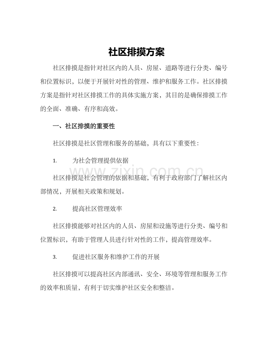 社区排摸方案.docx_第1页