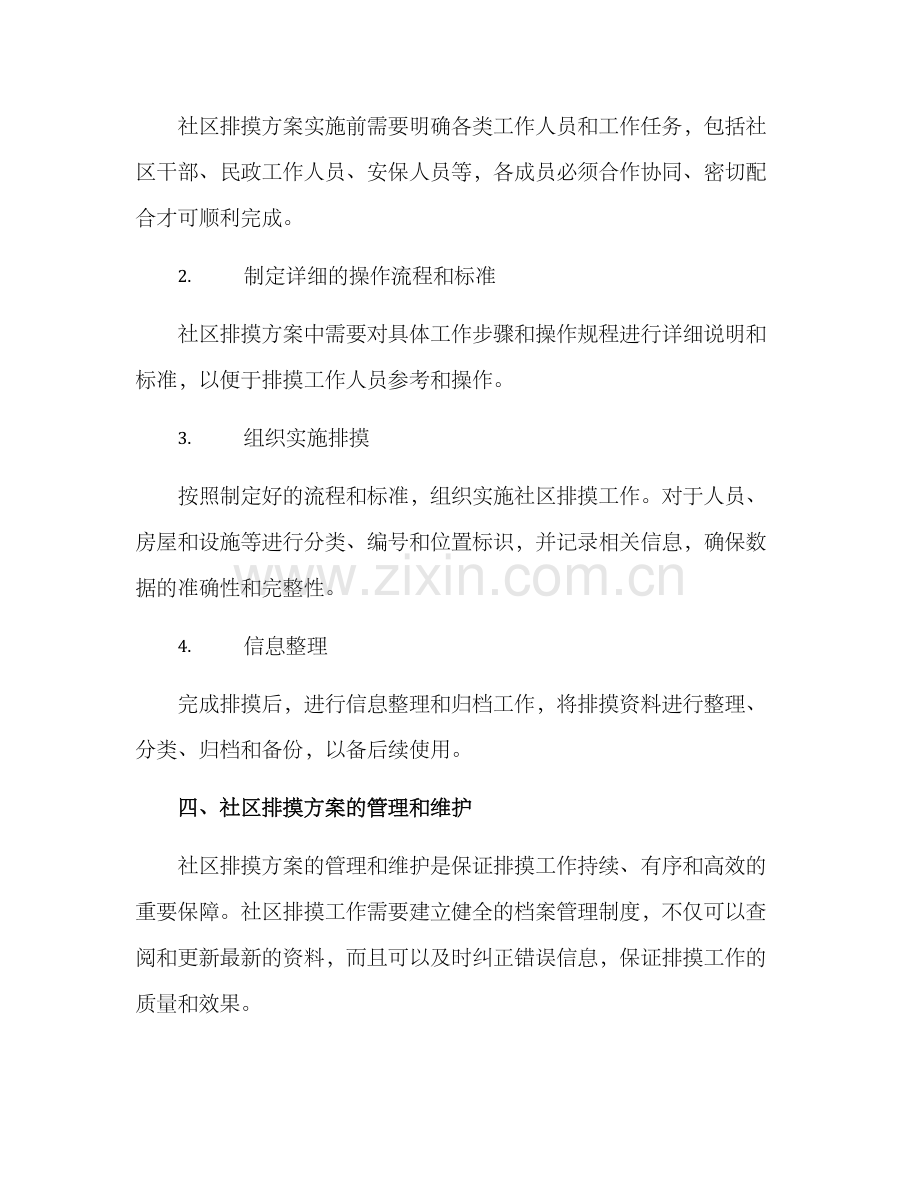 社区排摸方案.docx_第3页