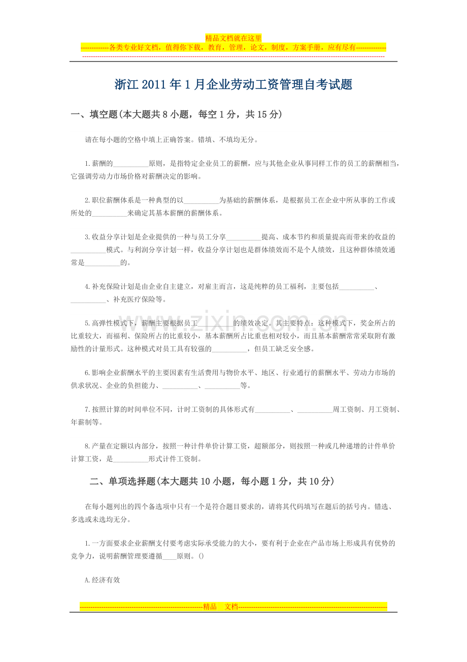 浙江2011年1月企业劳动工资管理自考试题.docx_第1页