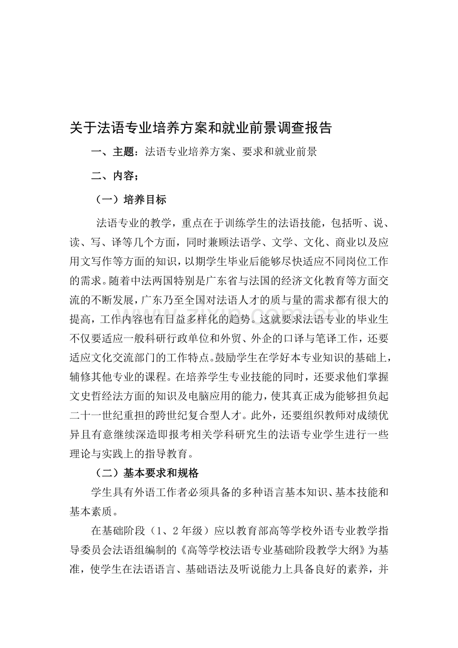 法语专业培养方案和就业前景调查报告.doc_第1页