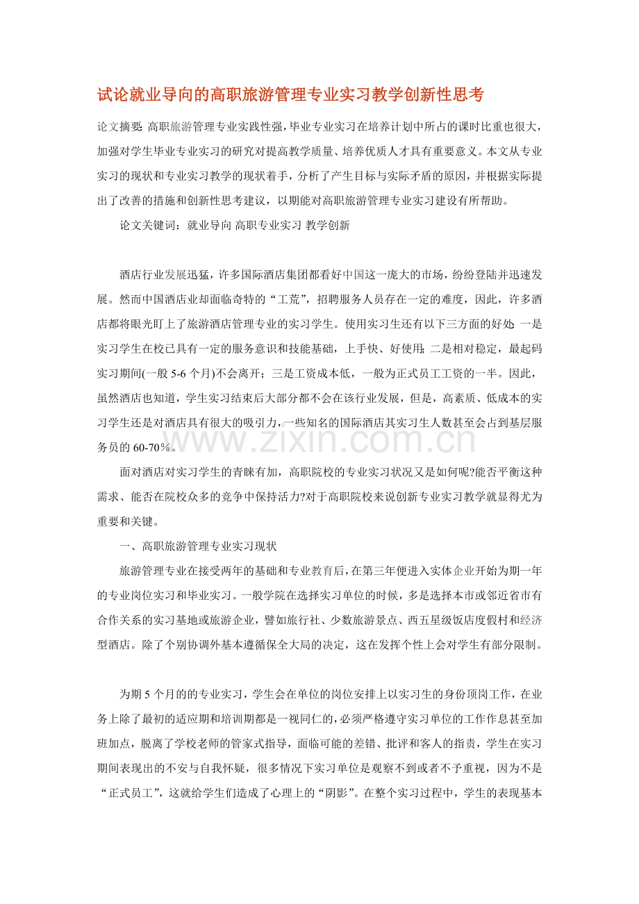 试论就业导向的高职旅游管理专业实习教学创新性思考.doc_第1页