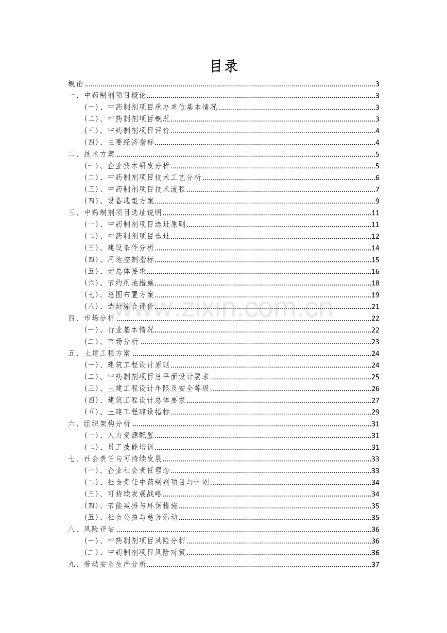 2024年中药制剂项目可行性研究报告.docx_第2页