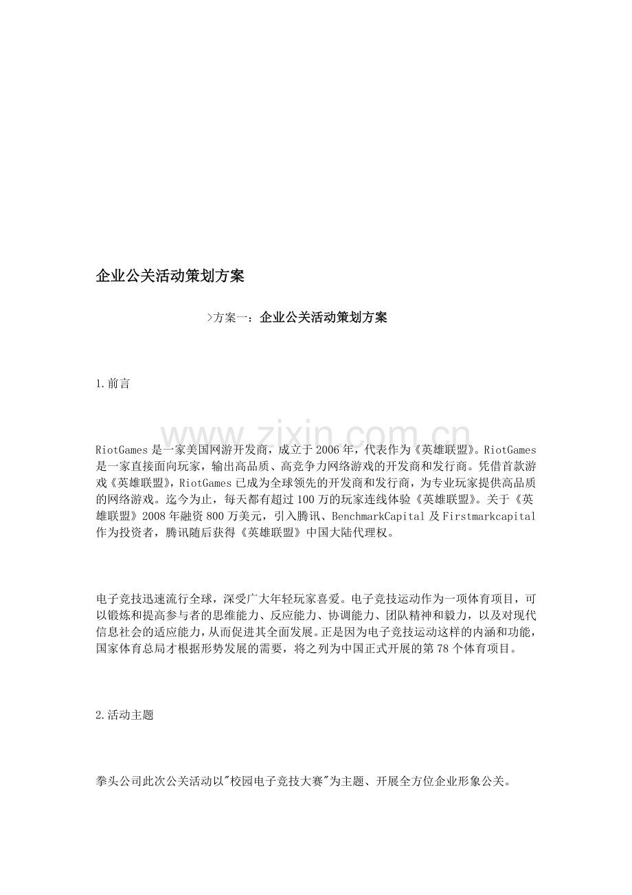 企业公关活动策划方案.doc_第1页