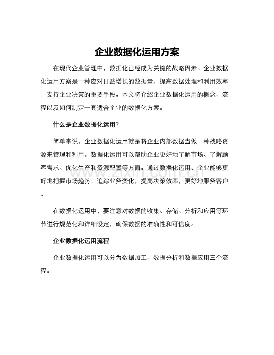 企业数据化运用方案.docx_第1页