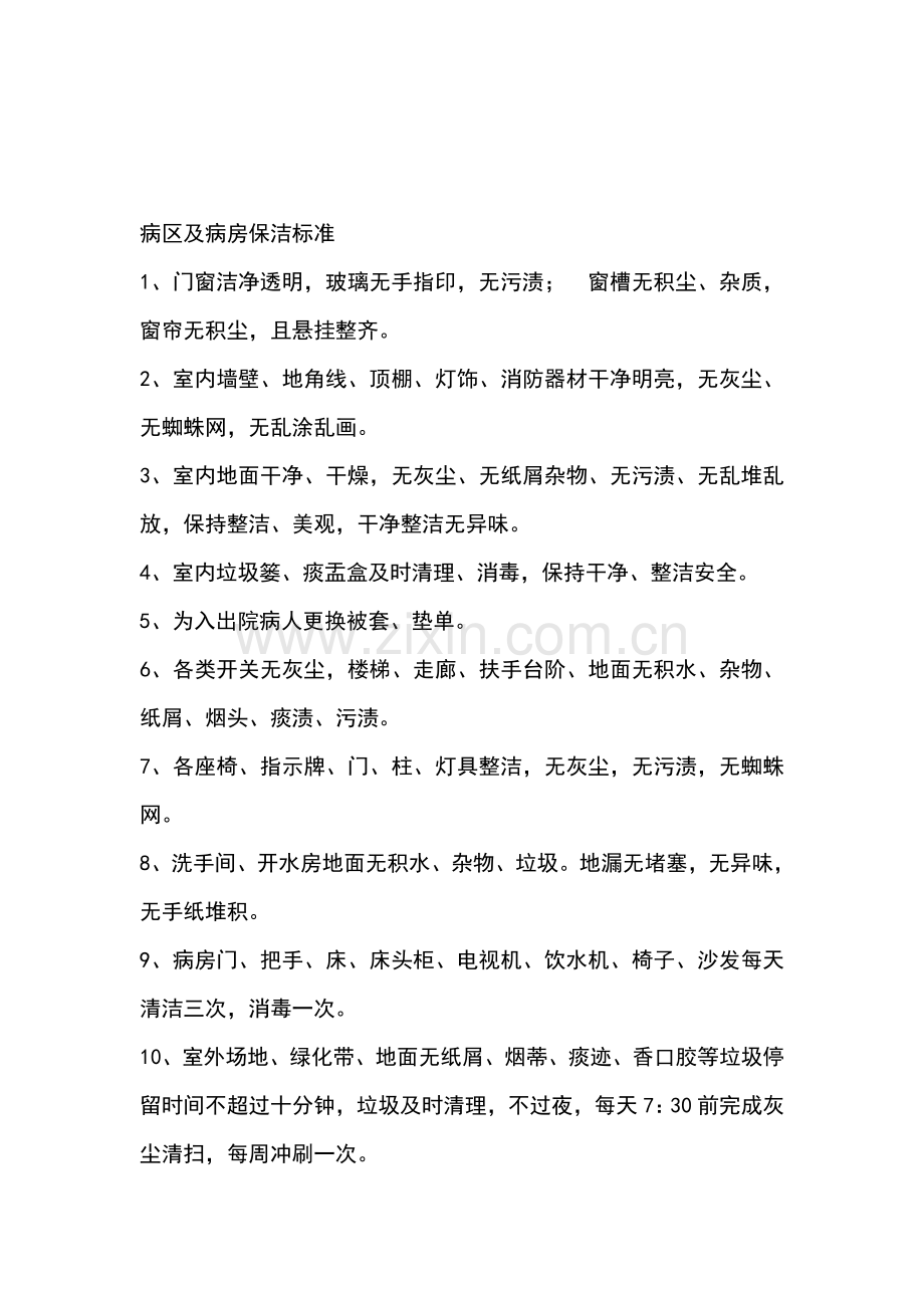 ××医院病区病房保洁标准及洗衣房相关制度.doc_第1页