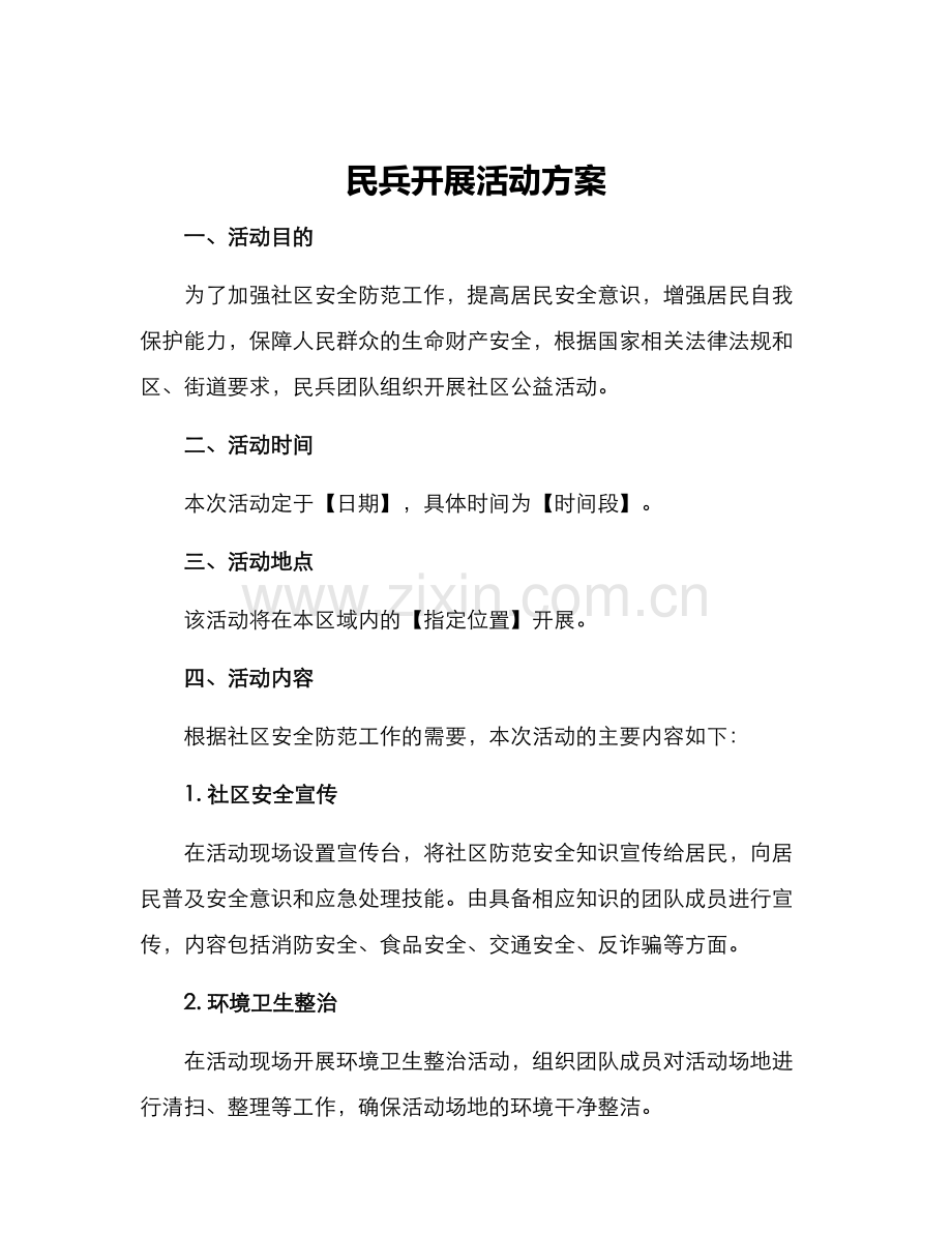 民兵开展活动方案.docx_第1页