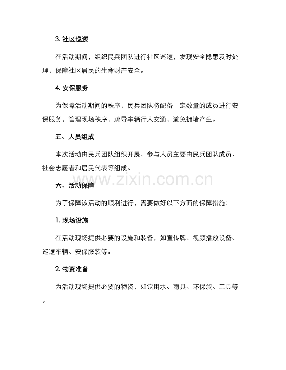 民兵开展活动方案.docx_第2页