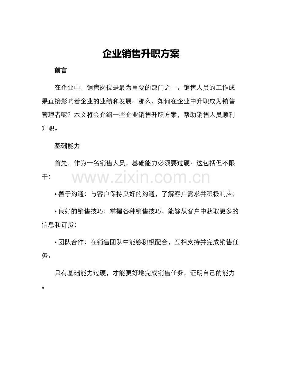 企业销售升职方案.docx_第1页