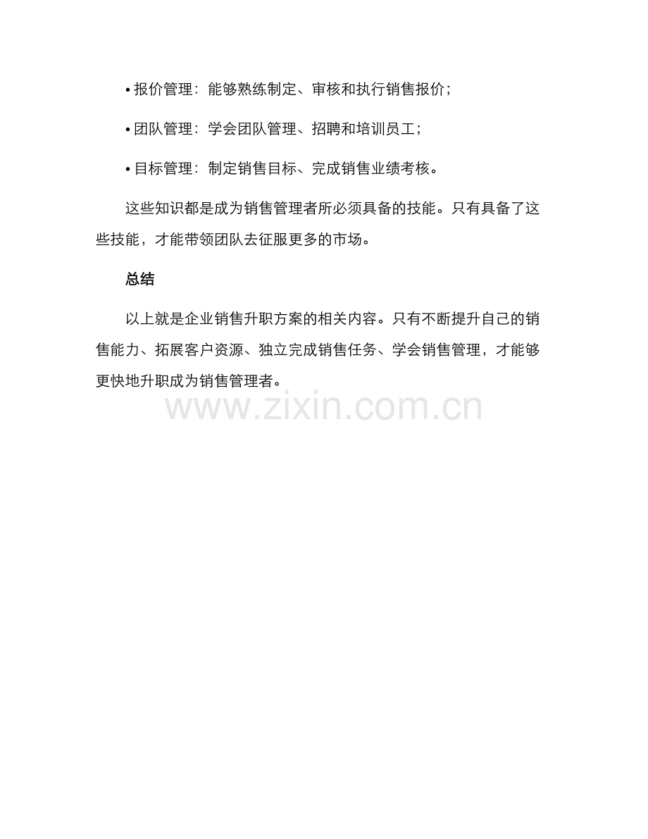 企业销售升职方案.docx_第3页