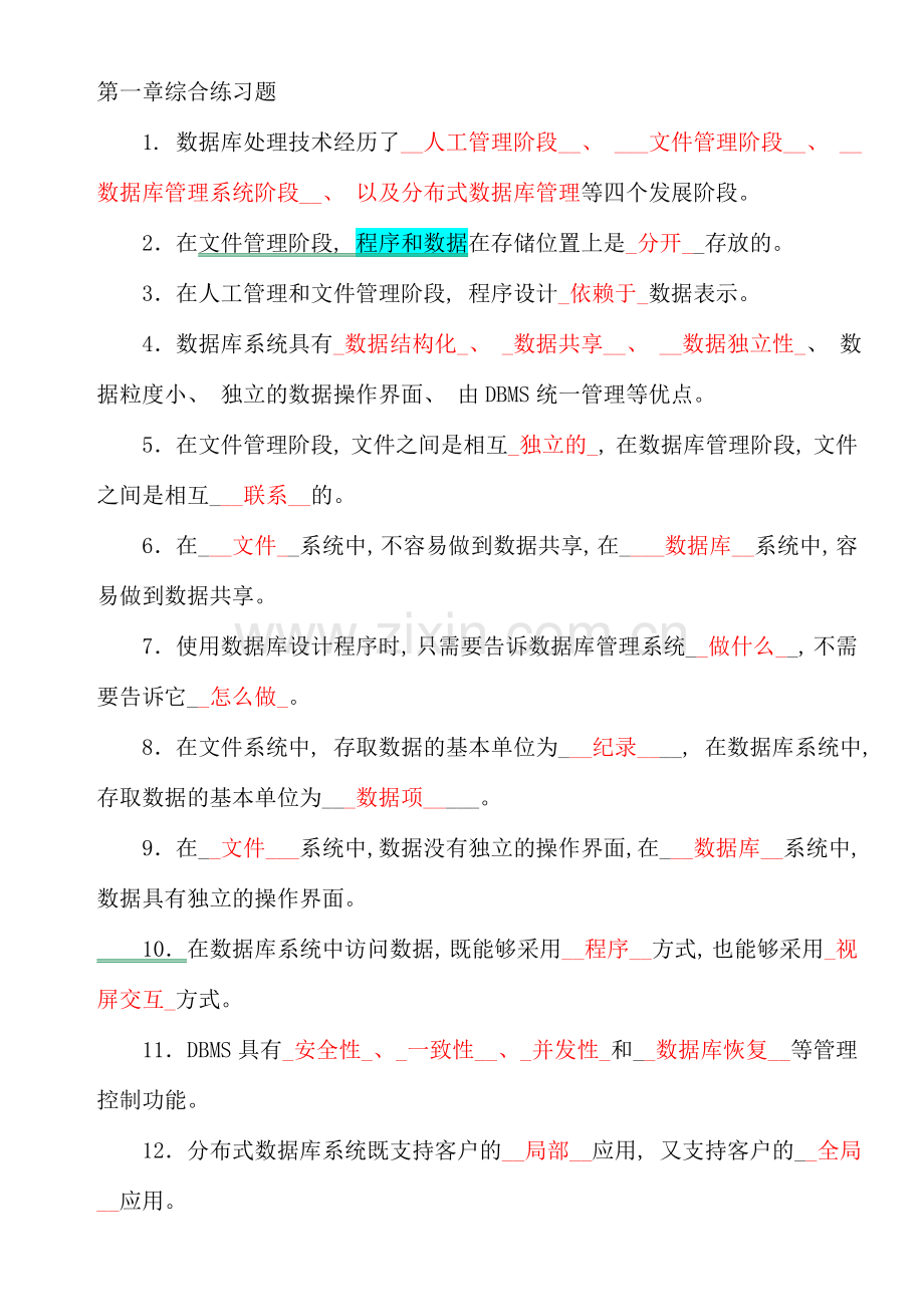 数据库基础与应用练习题及答案.doc_第1页