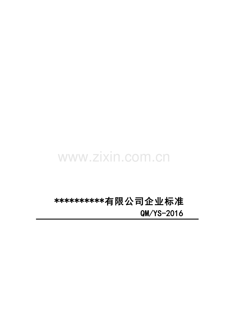 ISO9001-2015全套质量管理体系文件.doc_第2页