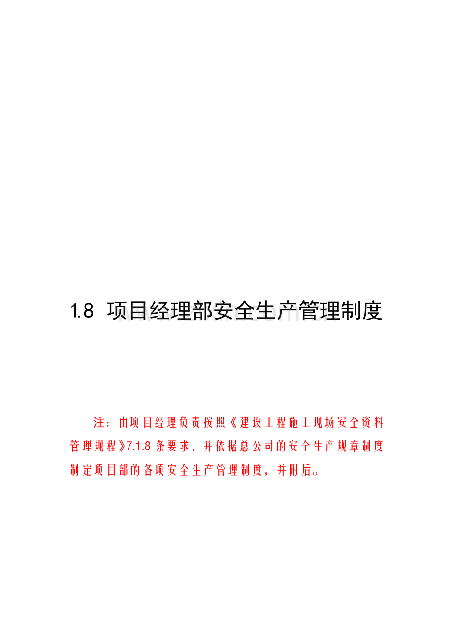 18项目经理部安全生产管理制度.doc_第1页