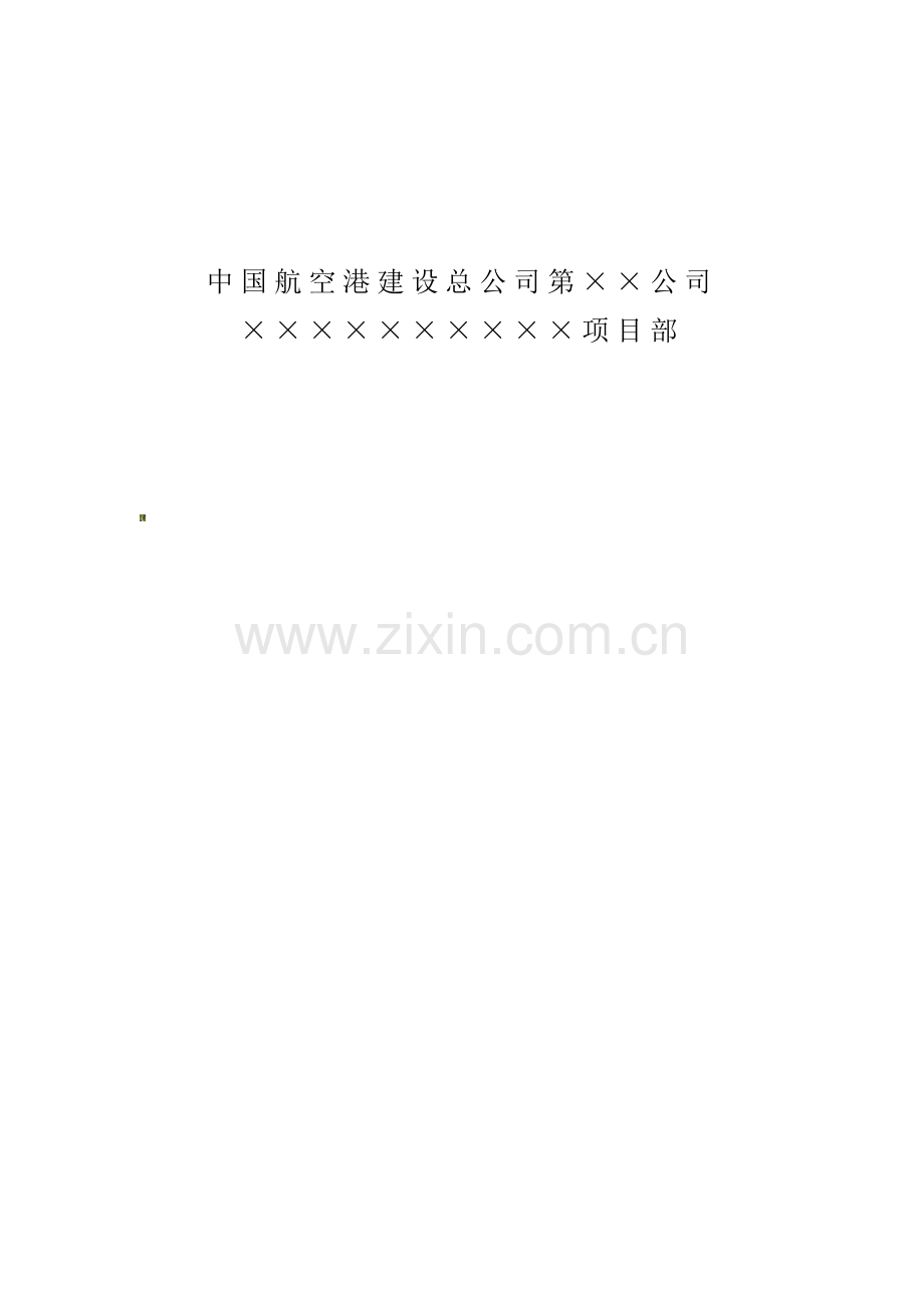 18项目经理部安全生产管理制度.doc_第2页