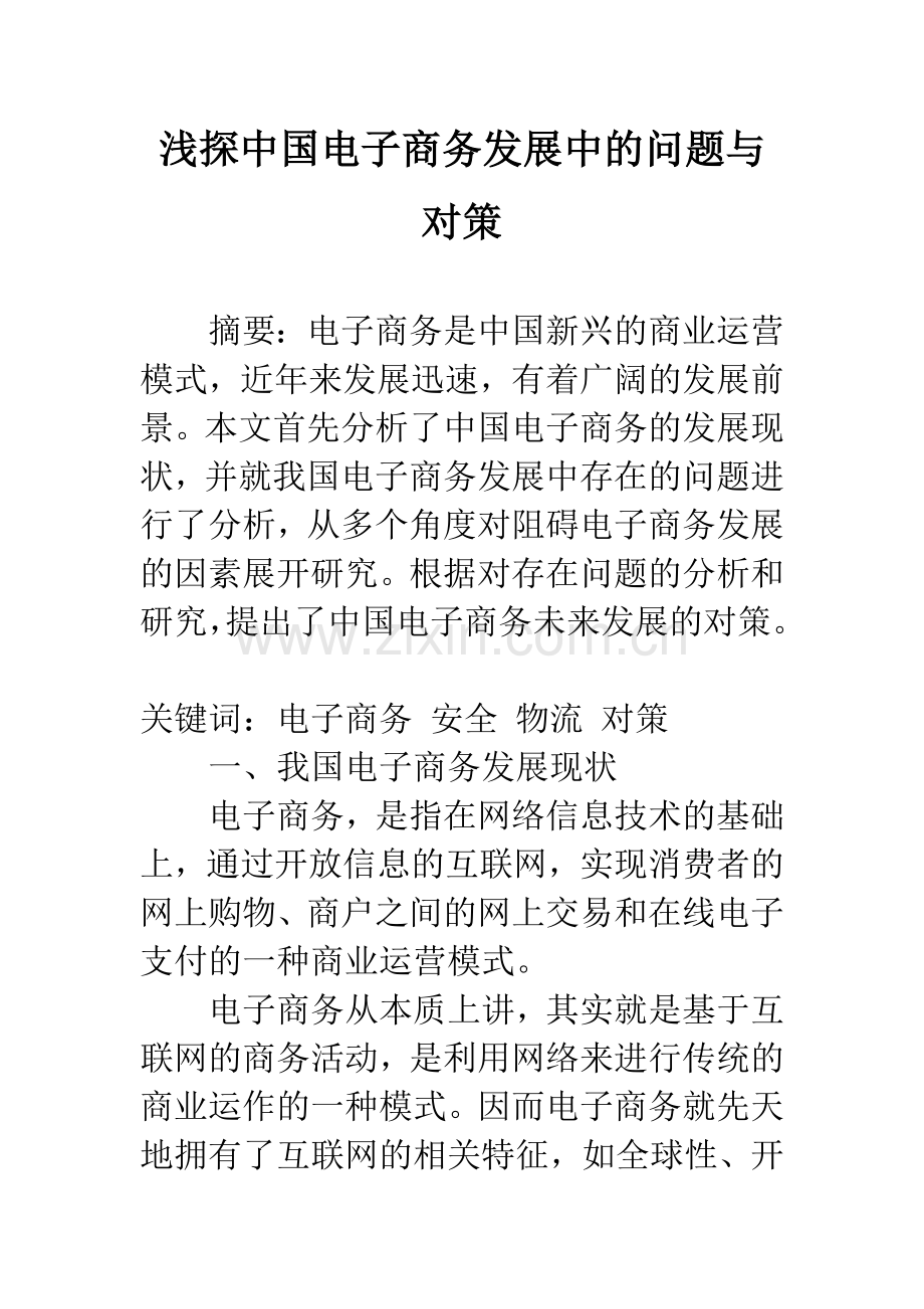 浅探中国电子商务发展中的问题与对策-1.docx_第1页