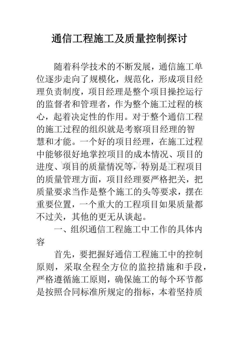 通信工程施工及质量控制探讨.docx_第1页