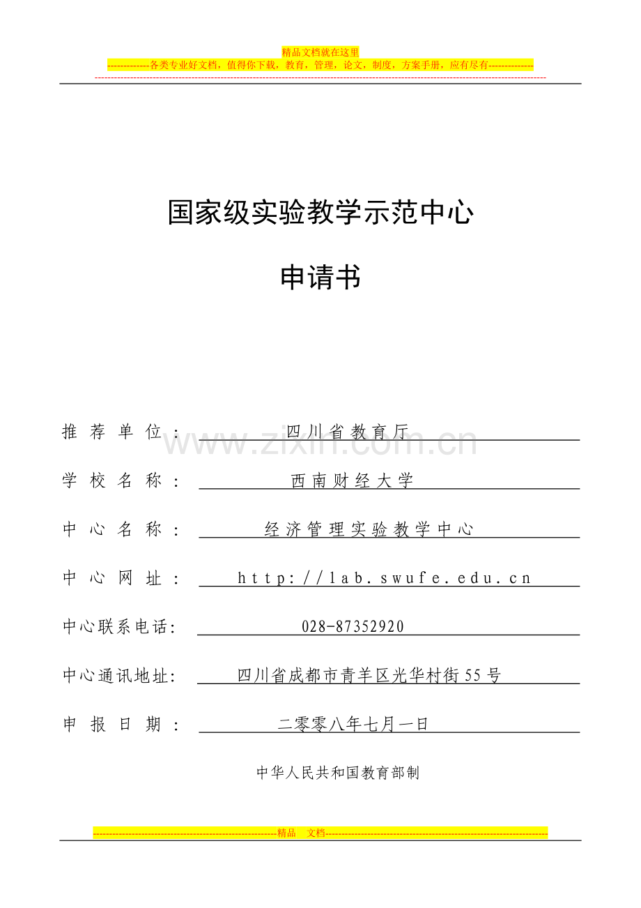 西南财经大学经济管理实验教学中心国家级实验教学示范中心申请书.doc_第1页