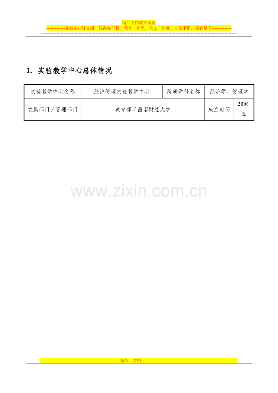 西南财经大学经济管理实验教学中心国家级实验教学示范中心申请书.doc_第3页