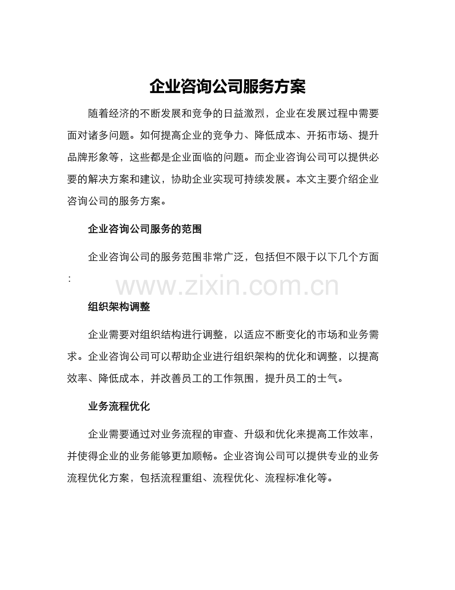 企业咨询公司服务方案.docx_第1页